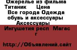 Ожерелье из фильма “Титаник“. › Цена ­ 1 250 - Все города Одежда, обувь и аксессуары » Аксессуары   . Ингушетия респ.,Магас г.